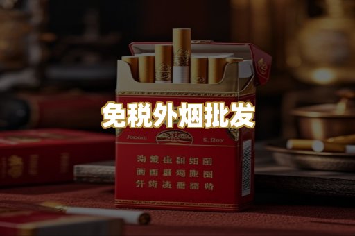 免税外烟批发