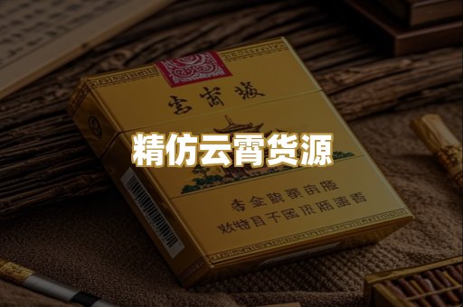 精仿云霄货源